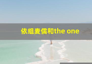 依组麦儒和the one